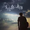 一身沧桑一身伤 歌词 - 常超凡