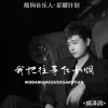  我把往事化如烟 歌词 - 侯泽润