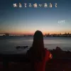 恨自己不懂心疼自己 歌词 - 恋特特