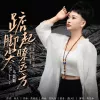 踮起脚尖瞭远方 歌词 - 马美如