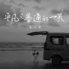 平凡普通的一天 歌词 - 王之君