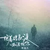  抱着砖就没办法抱你 歌词 - 常超凡