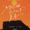  希望你被这个世界爱着 歌词 - 吕口口