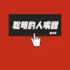  聪明的人嘴甜 歌词 - 侯泽润