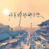 唯有碎银解千愁 歌词 - 黄文文
