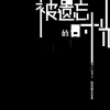 被遗忘的时光 歌词 - 蔡琴