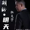 期盼明天 歌词 - 杜天宇