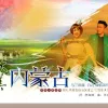 大美内蒙古 歌词 - 乌兰图雅 / 合力