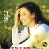 落雨声 歌词 - 江蕙 民视《春天父母心》片头曲