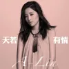 天若有情 歌词 - 黄丽玲 电视剧《锦绣未央》主题曲