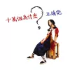 冷战 歌词 - 王菲