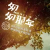 一路 歌词 - 杨玏