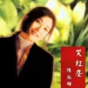笑红尘 歌词 - 陈淑桦 电影《东方不败之风云再起》主题曲