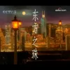 东方之珠 歌词 - 罗大佑