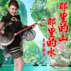 那里的山那里的水 歌词 - 乌兰图雅