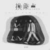 换乘点 歌词 - 旅行新蜜蜂