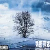 如履薄冰 歌词 - Sasuke / Lonn.E