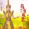 乌兰牧骑之恋 歌词 - 乌兰图雅