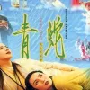 流光飞舞 歌词 - 陈淑桦 电影《青蛇》国语版主题曲
