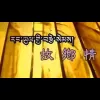 标题 故乡情 歌词 - 降央卓玛
