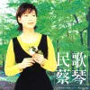 出塞曲 歌词 - 蔡琴