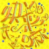 快来嘛 歌词 - 花僮