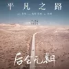 平凡之路 歌词 - 朴树