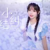 小纠结 歌词 - 胡淑雅