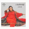 浪迹天涯 歌词 - 汪明荃