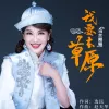 我要去草原 歌词 - 乌兰图雅