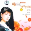 抹去泪水 歌词 - 韩宝仪