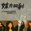站在高岗上 歌词 - 韩宝仪/张惠妹/姚莉