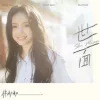 世面 歌词 - 林初初