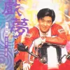 戏梦 歌词 - 林志颖
