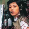 难得有情人 歌手：关淑怡 电视剧《集新婚物语》主题曲