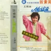 人在旅途 歌词 - 翁素英