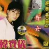 舞女 歌词 - 韩宝仪