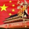 火火的中国红 歌词 - 胡淑雅 / 胡成洲