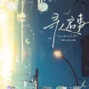 寻人启事 歌词 - 柏鹿