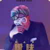 暧昧 歌词 - 薛之谦