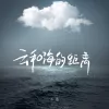 云和海的距离 歌词 - 不蓝