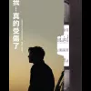 春泥 歌词 - 庾澄庆 韩剧《背叛爱情》片头曲