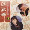让我走 歌词 - 江淑娜