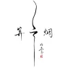 借我 歌词 - 谢春花