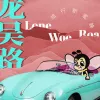 龙吴路 歌词 - 旅行新蜜蜂