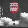 望尘莫及的爱 歌词 - 侯泽润