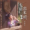 太阳出来照山寨 歌词 - 覃诚芳