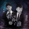 你把真心给了谁 歌词 - 侯泽润 / 于欢