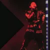 珍重 歌词 - 谭咏麟