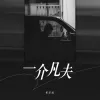 一介凡夫 歌词 - 侯泽润